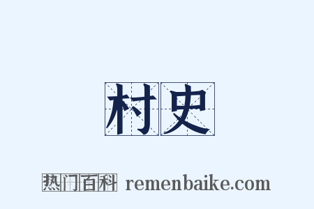 村史是什么意思的图片